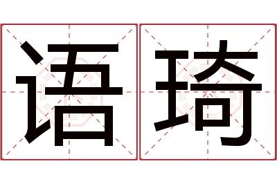 琦名字意思|琦